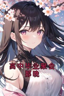 高中毕业聚会那晚林朝周幕-周幕小说