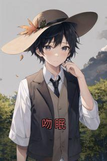 吻眠抖音全本小说眠眠徐骋抖音免费章节阅读-二筒文学网