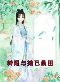 主人公谢晚宁谢璟渊傅时宴小说转眼与她已桑田在线全文阅读