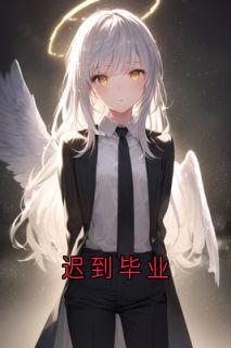 (独家)迟到毕业周幕林朝小说