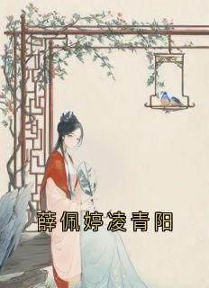 快手薛佩婷凌青阳小说全本章节大结局