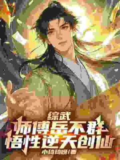 抖音爆款小说综武：师傅岳不群，悟性逆天创仙王庭岳不群免费txt全文阅读