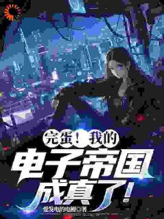 完蛋！我的电子帝国成真了！小说全集(林北海蓝)无弹窗广告阅读