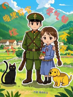 赵云鹿顾海川主角抖音小说受气包不装了，下乡嫁腹黑军汉在线阅读