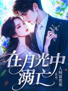 作者人间富贵花写的在月光中溺亡小说大结局全章节阅读-二筒文学网