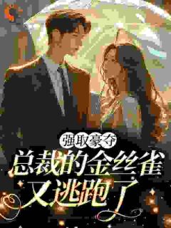 热文逃？乖戾恶犬红了眼，失控掠夺！小说-主角霍绾陆凛全文在线阅读