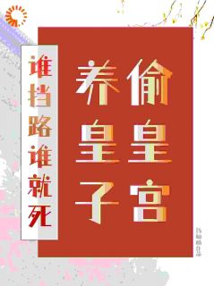 【热文】我在冷宫养皇子主角山栀司怀铮小说全集免费阅读