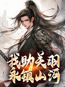 关云长兵败了城丢了，你还不听劝吗？章节全目录 关兴关羽全文免费阅读