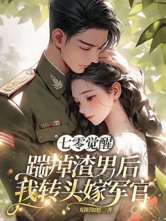 陆枝枝沈修迟主角小说渣男嫌弃我？那我就高嫁气死你抖音文免费阅读全文-二筒文学网