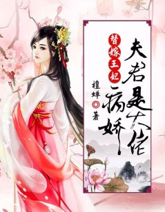 (热推新书)替嫁王妃：病娇夫君是大佬云倾月慕纤尘无弹窗阅读