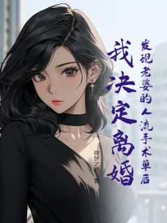 许晏殊谢欢虞主角抖音小说发现老婆的人流手术单后，我决定离婚在线阅读