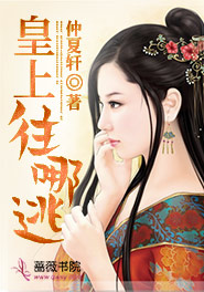 皇上，往哪逃水灵儿赫连逸轩大结局在线阅读