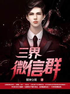 主角李当归萧然小说爆款三界微信群完整版小说