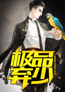 宋小凡古熙岚极品弃少全章节免费阅读