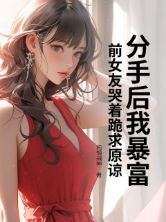 分手后我暴富，前女友哭着跪求原谅赵冬青姜薇薇-小说txt全文阅读