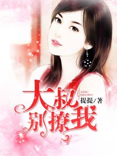 抖音大叔别撩我by提提在线阅读