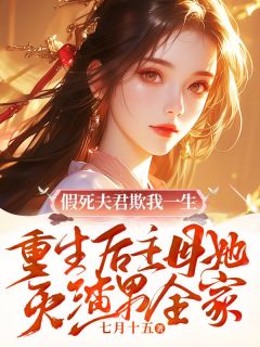 季清晚叶回轩小说假死夫君欺我一生，重生后主母她灭渣男全家免费阅读