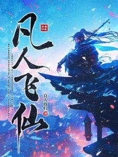 独家凡人飞仙全本大结局小说阅读