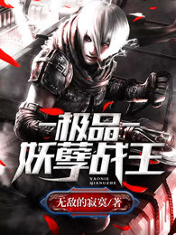 爆款热文梁浩叶依然在线阅读-极品妖孽战王全章节列表