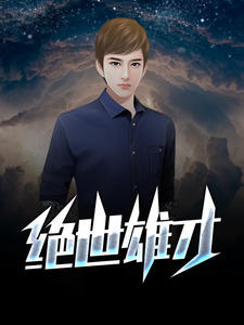 王小天姚姗姗主角小说绝世雄才抖音文免费阅读全文