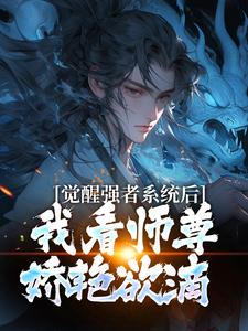 全本资源在线阅读觉醒强者系统后，我看师尊娇艳欲滴姜仙绫苏辞