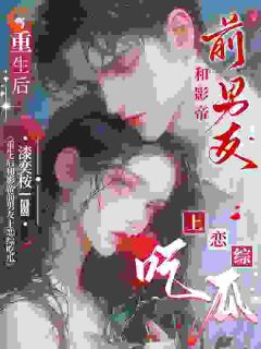 无弹窗小说重生后和影帝前男友上恋综吃瓜 作者漆奕桉