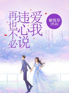 主角是江慕雪俞景川的小说叫什么再也不必违心说爱我免费全文阅读