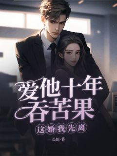 沈知贺云深小说爱他十年吞苦果，这婚我先离！全文阅读