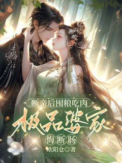 好看的断亲后囤粮吃肉，极品婆家悔断肠小说，主角柳亦素苏元衍最新章节阅读