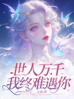 百度贴吧小说世人万千，我终难遇你，主角江稚林知许全文免费