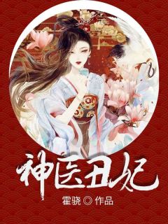 老书虫看了N遍的神医丑妃最新章节