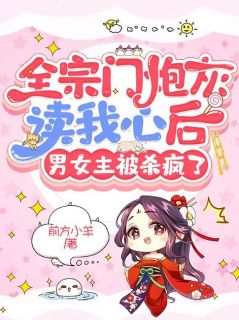 全宗门炮灰读我心后，男女主被杀疯了全文目录-乔白安蒋石小说无弹窗阅读