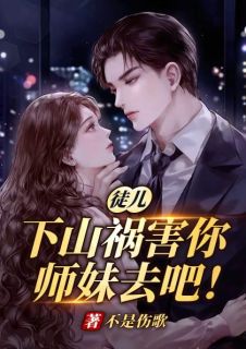 新书推荐徒儿，下山祸害你师妹去吧！完整版小说-陈轩瑶儿最新章节阅读