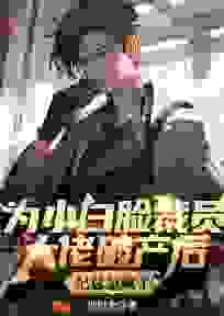 好书推荐为小白脸裁员大佬破产后，纪总急疯了徐阳纪瑶全文在线阅读