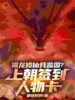 嬴羽嬴政小说祖龙修仙我监国？上朝签到人物卡全文阅读