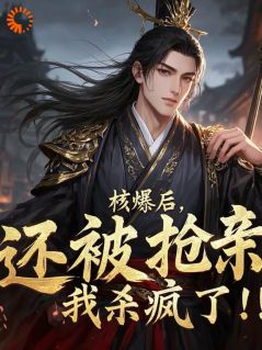 核爆后，还被抢亲？我杀疯了！小说杨玄天姬如烟最新章节阅读