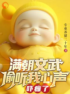 新书推荐满朝文武偷听我心声吓瘫了完整版小说-楚临楚终南最新章节阅读