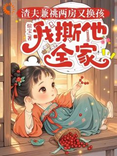 池鱼秦牧全集小说_渣夫兼祧两房又换孩，我撕他全家完结版阅读