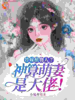 火爆替嫁植物人？神算萌妻是大佬！小说，主角是姜念念厉北寒在线阅读全文无删减