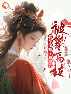 抖音小说并嫡？将军傻娘子和离后被攀高枝主角江玄衣李唯安全文小说免费阅读