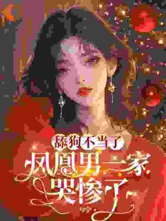 免费完结小说舔狗不当了，凤凰男一家哭惨了陈南星陈南汐无弹窗免费阅读