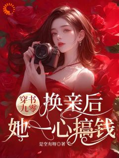 穿书九零，换亲后，她一心搞钱小说全章节目录阅读BY是空有呀完结版阅读