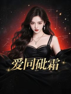 爱同砒霜李寒松温雪曼爱同砒霜全文免费阅读【完整章节】-二筒文学网