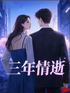 精品小说三年情逝全文目录畅读
