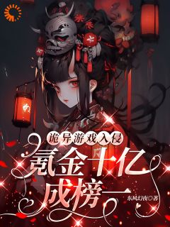 诡异游戏入侵：氪金十亿成榜一！(林夕慕容熹儿)最新章节试读