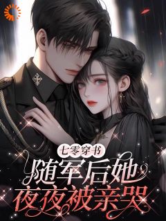 七零穿书：随军后她夜夜被亲哭完整版-月初宁月建国在线全文阅读