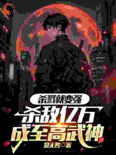 杀戮就变强，杀敌亿万成至高武神玄轻明柳星云小说完整在线阅读