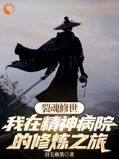 裂魂修世我在精神病院的修炼之旅小说免费版阅读抖音热文-二筒文学网