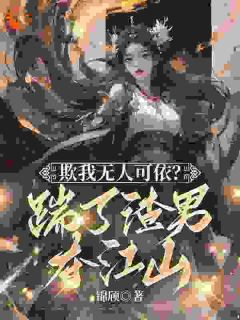 锦颀的小说欺我无人可依？踹了渣男夺江山！主角是江扶月宋之远