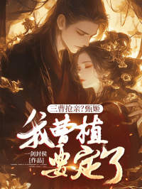 抖音小说曹子建曹植曹子建曹植无弹窗试读